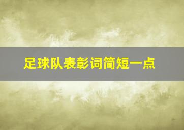 足球队表彰词简短一点