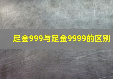 足金999与足金9999的区别