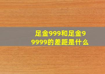 足金999和足金99999的差距是什么