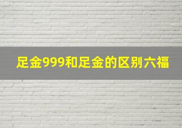 足金999和足金的区别六福