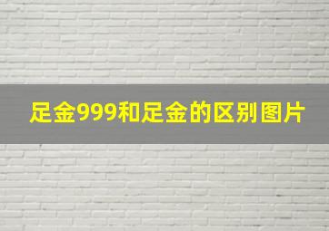 足金999和足金的区别图片