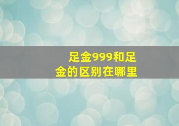 足金999和足金的区别在哪里