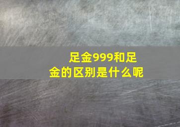 足金999和足金的区别是什么呢