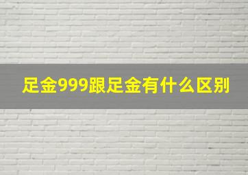 足金999跟足金有什么区别