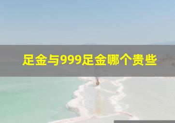 足金与999足金哪个贵些