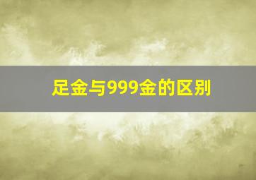 足金与999金的区别