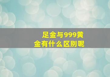 足金与999黄金有什么区别呢