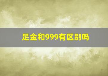 足金和999有区别吗