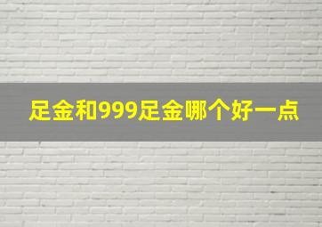 足金和999足金哪个好一点