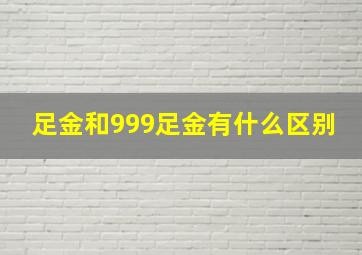 足金和999足金有什么区别