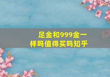 足金和999金一样吗值得买吗知乎