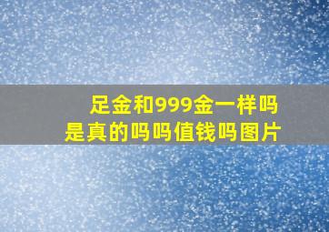 足金和999金一样吗是真的吗吗值钱吗图片