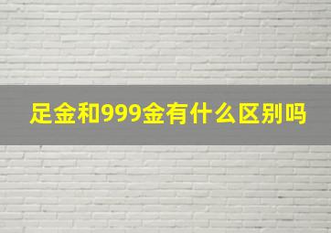 足金和999金有什么区别吗