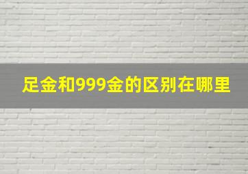 足金和999金的区别在哪里