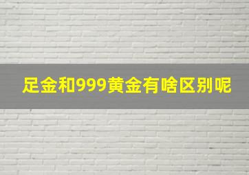 足金和999黄金有啥区别呢