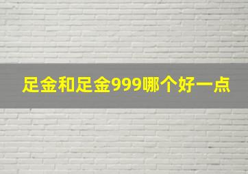 足金和足金999哪个好一点