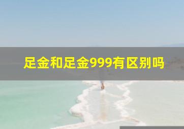 足金和足金999有区别吗