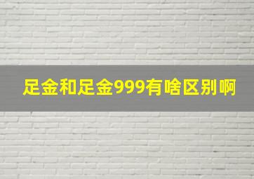 足金和足金999有啥区别啊