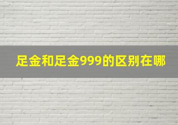 足金和足金999的区别在哪