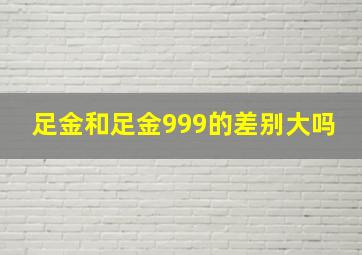 足金和足金999的差别大吗