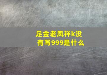 足金老凤祥k没有写999是什么