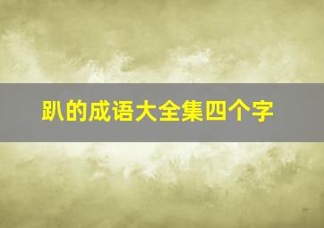 趴的成语大全集四个字