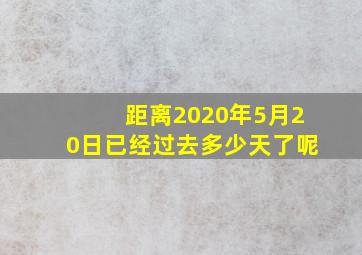 距离2020年5月20日已经过去多少天了呢