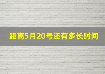 距离5月20号还有多长时间