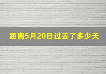 距离5月20日过去了多少天