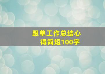 跟单工作总结心得简短100字