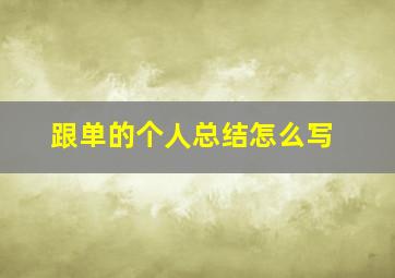 跟单的个人总结怎么写