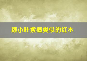 跟小叶紫檀类似的红木