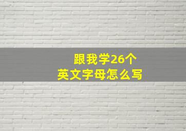 跟我学26个英文字母怎么写