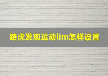 路虎发现运动lim怎样设置