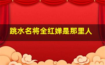 跳水名将全红婵是那里人