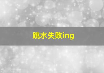 跳水失败ing