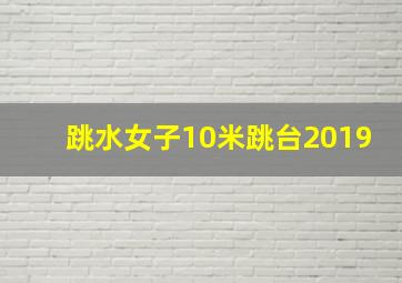 跳水女子10米跳台2019