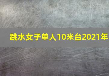 跳水女子单人10米台2021年