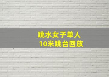 跳水女子单人10米跳台回放