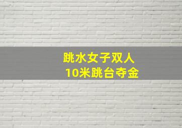 跳水女子双人10米跳台夺金