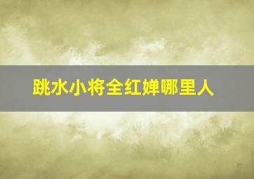 跳水小将全红婵哪里人