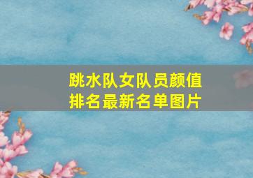 跳水队女队员颜值排名最新名单图片