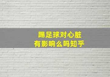 踢足球对心脏有影响么吗知乎