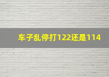 车子乱停打122还是114