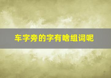 车字旁的字有啥组词呢