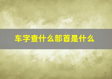 车字查什么部首是什么