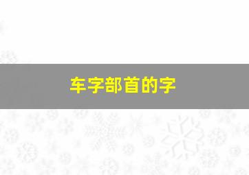 车字部首的字