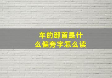 车的部首是什么偏旁字怎么读