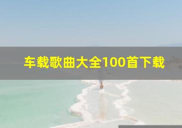 车载歌曲大全100首下载