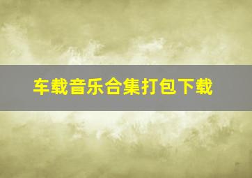 车载音乐合集打包下载